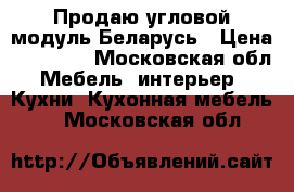 Продаю угловой модуль Беларусь › Цена ­ 15 700 - Московская обл. Мебель, интерьер » Кухни. Кухонная мебель   . Московская обл.